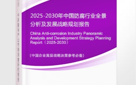 玉林安特佳防腐为您解读2025防腐行业市场规模及未来趋势分析