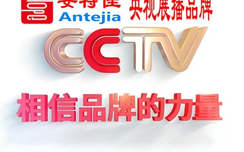 玉林喜邦地坪-安特佳防腐涂料荣登CCTV央视展播