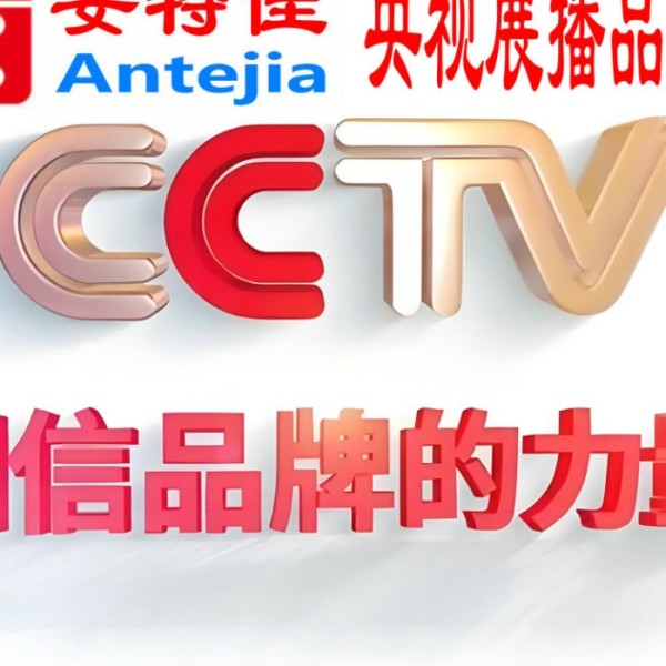 玉林喜邦地坪-安特佳防腐涂料荣登CCTV央视展播