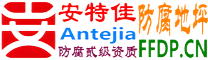 安特佳®耐固®玉林防腐地坪